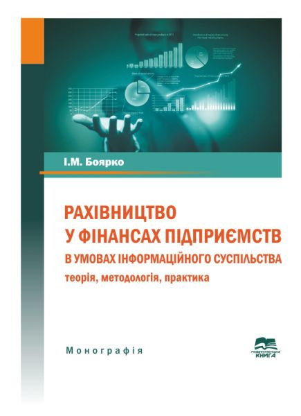 Рахівництво у фінансах підприємств в умовах інформаційного суспільства: теорія, методологія, практика