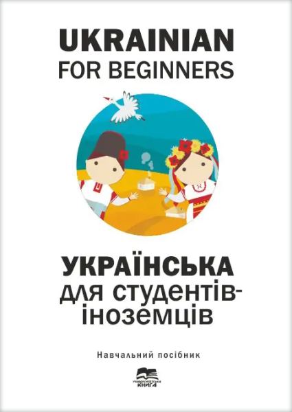 Ukrainian for Beginners. Українська для студентів-іноземців (початковий рівень)