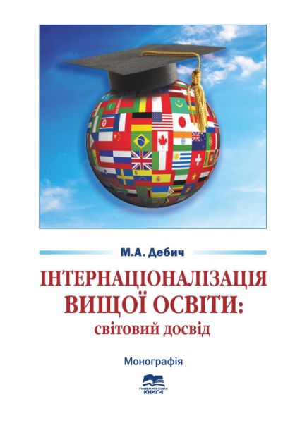 Інтернаціоналізація вищої освіти: світовий досвід