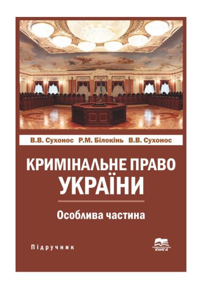 Кримінальне право України. Особлива частина