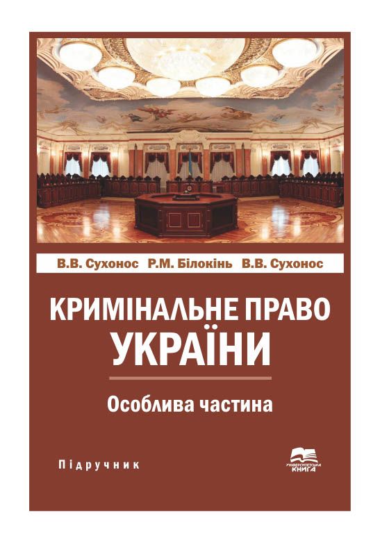 Кримінальне право України. Особлива частина