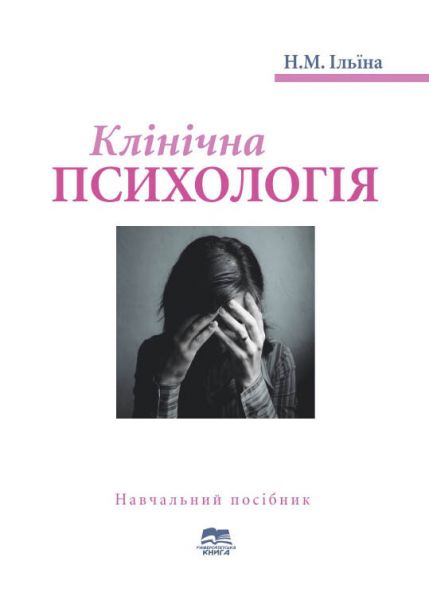 Клінічна психологія