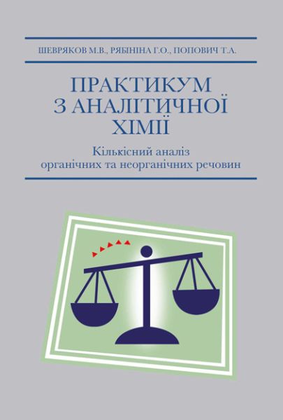 Практикум з аналітичної хімії. Кількісний аналіз неорганічних та органічних речовин