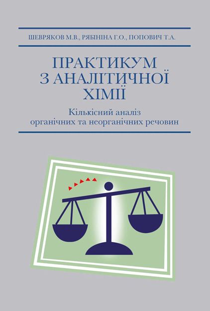 Практикум з аналітичної хімії. Кількісний аналіз неорганічних та органічних речовин