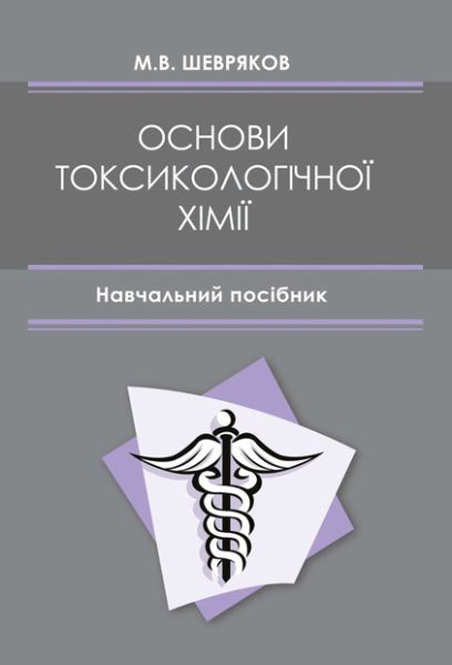 Основи токсикологічної хімії