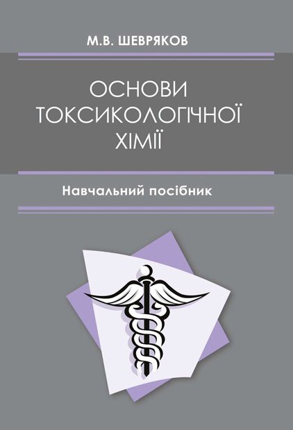 Основи токсикологічної хімії