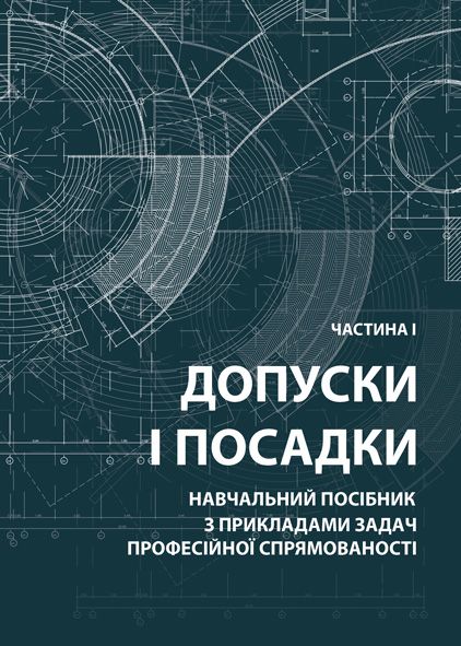 Допуски і посадки. Частина І