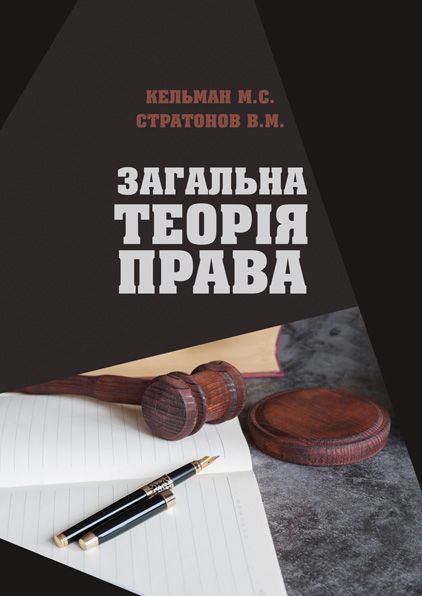 Загальна теорія права