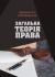 Загальна теорія права