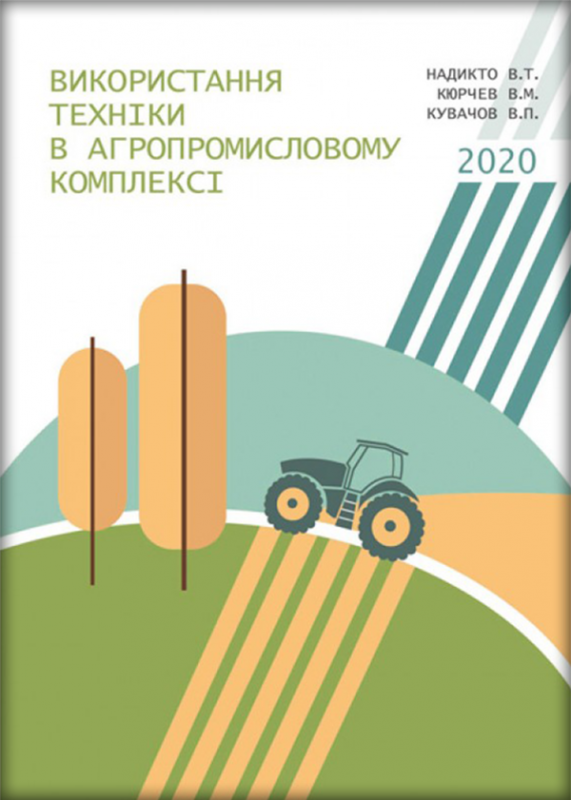 Використання техніки в агропромисловому комплексі