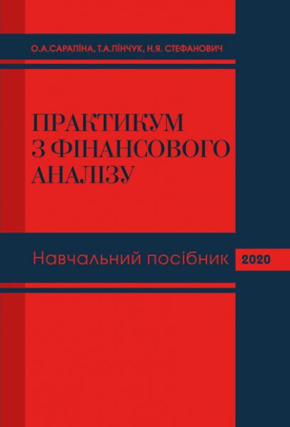 Практикум з фінансового аналізу