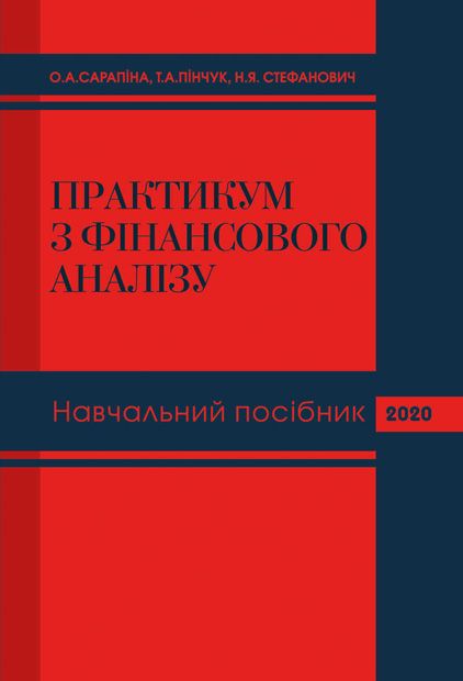 Практикум з фінансового аналізу