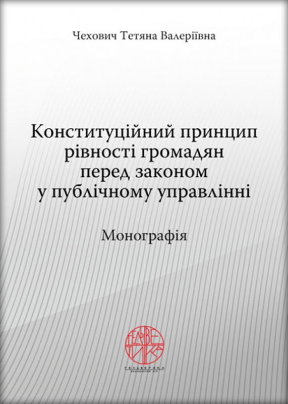Конституційний принцип рівності громадян перед законом у публічному управлінні