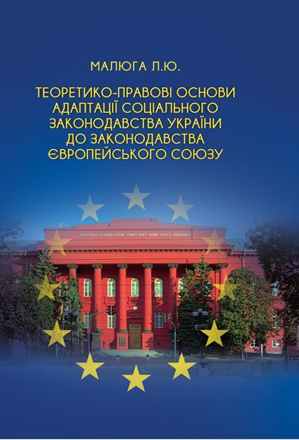 Теоретико-правові основи адаптації соціального законодавства України до законодавства Європейського Союзу