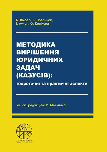 Методика вирішення юридичних задач (казусів): теоретичні та практичні аспекти