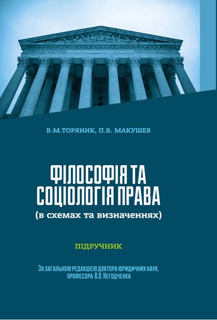 Філософія та соціологія права (в схемах та визначеннях)