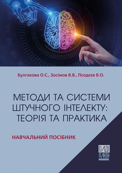 Методи та системи штучного інтелекту: теорія та практика