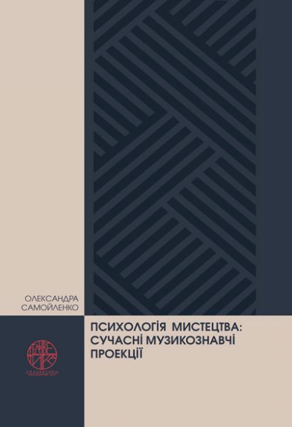 Психологія мистецтва: сучасні музикознавчі проекції