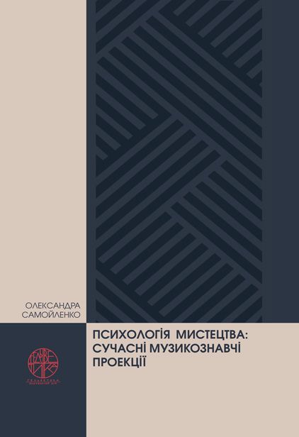 Психологія мистецтва: сучасні музикознавчі проекції
