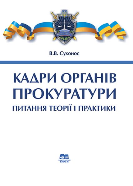 Кадри органів прокуратури: питання теорії і практики