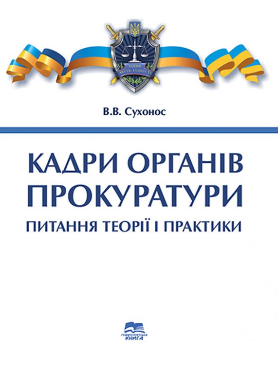 Кадри органів прокуратури: питання теорії і практики