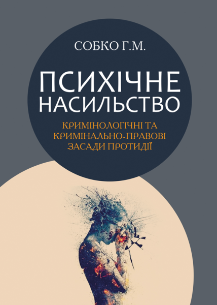 Психічне насильство: кримінологічні та кримінально-правові засади протидії