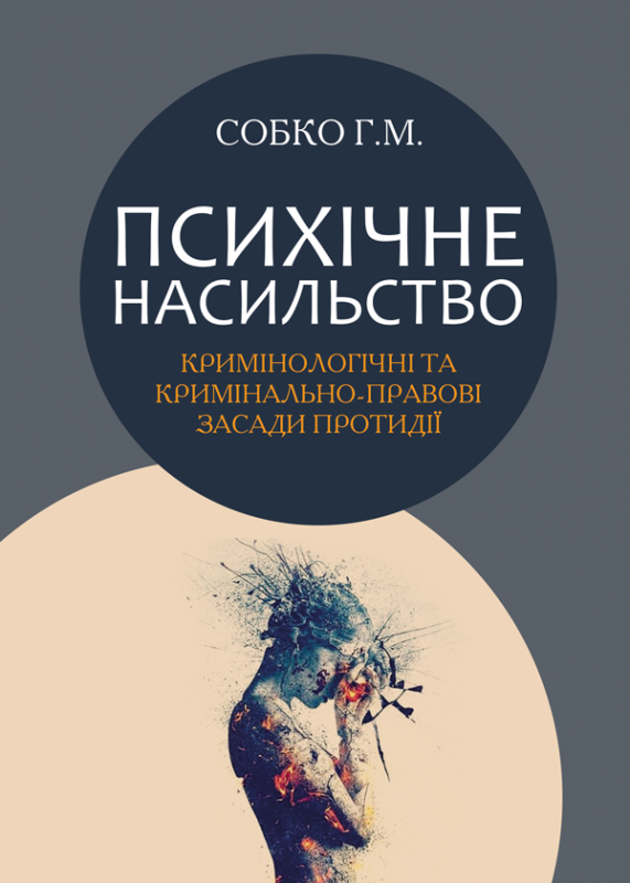 Психічне насильство: кримінологічні та кримінально-правові засади протидії