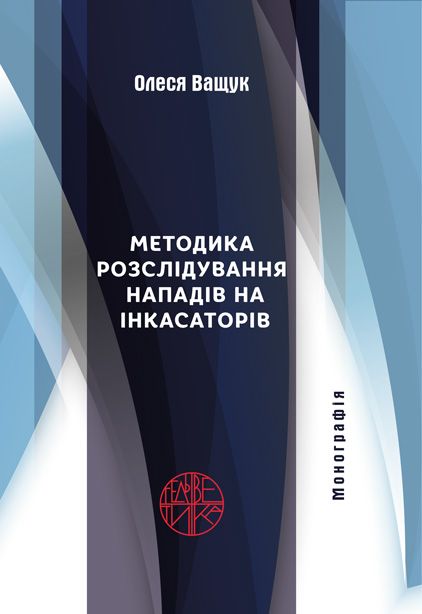Методика розслідування нападів на інкасаторів