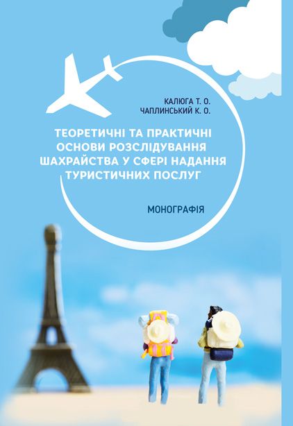 Теоретичні та практичні основи розслідування шахрайства у сфері надання туристичних послуг