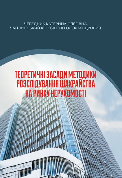Теоретичні засади методики розслідування шахрайства на ринку нерухомості