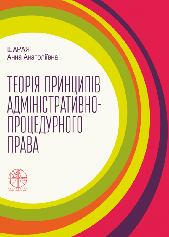 Теорія принципів адміністративно-процедурного права