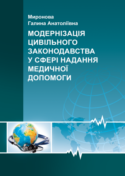 Модернiзацiя цивiльного законодавства у сферi надання медичноi допомоги