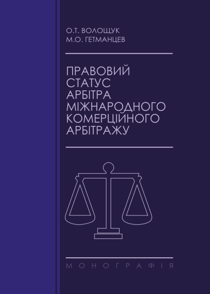 Правовий статус арбітра міжнародного комерційного арбітражу