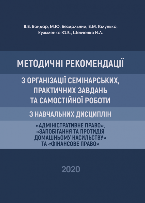 Методичні рекомендації з організації семінарських, практичних завдань та самостійної роботи з навчальних дисциплін «Адміністративне право», «Запобігання та протидія домашньому насильству» та «Фінансове право»