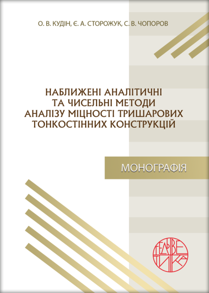 Наближені аналітичні та чисельні методи аналізу міцності тришарових тонкостінних конструкцій