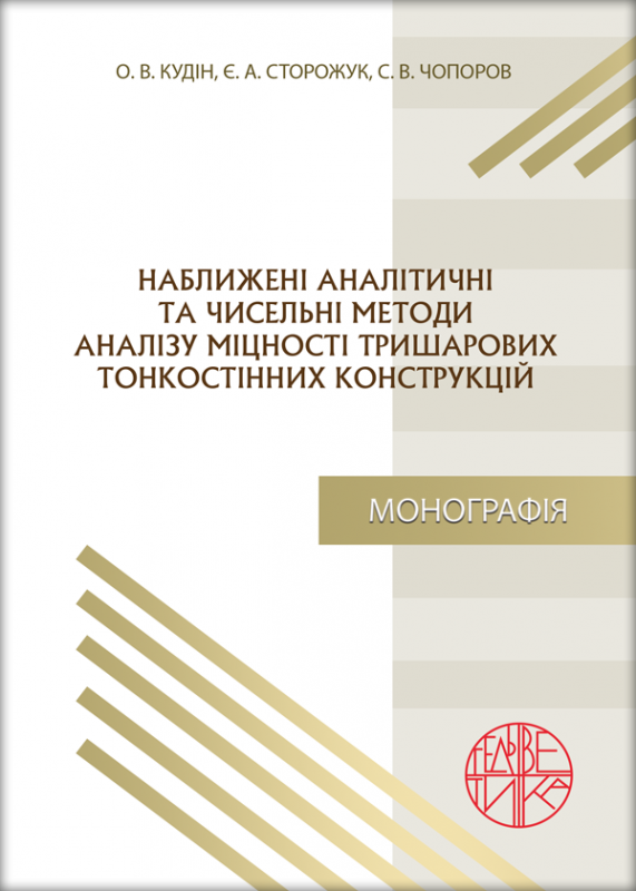 Наближені аналітичні та чисельні методи аналізу міцності тришарових тонкостінних конструкцій