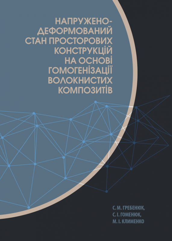 Напружено-деформований стан просторових конструкцій на основі гомогенізації волокнистих композитів