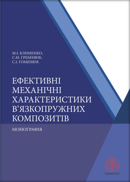 Ефективні механічні характеристики в’язкопружних композитів