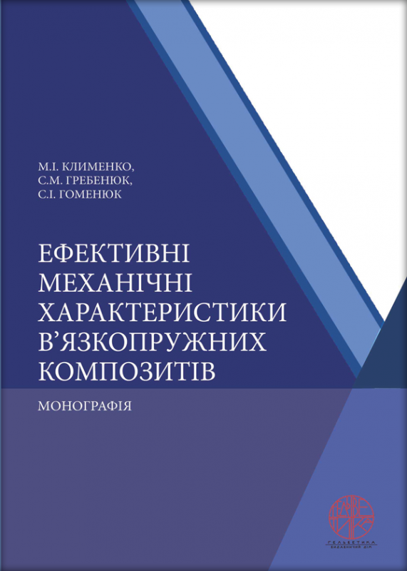 Ефективні механічні характеристики в’язкопружних композитів