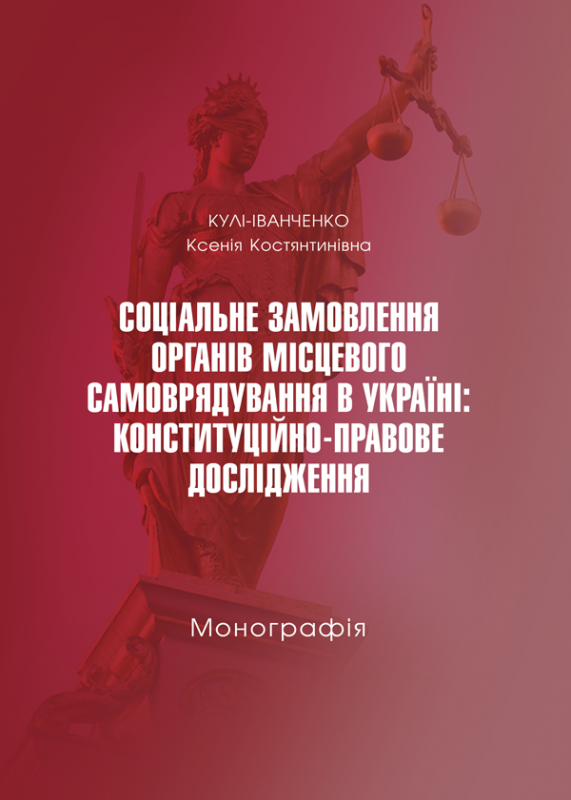 Соціальне замовлення органів місцевого самоврядування в Україні
