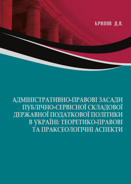Адміністративно-правові засади публічно-сервісної складової державної податкової політики в Україні: теоретико-правові та праксеологічні аспекти