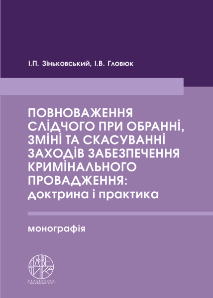 Повноваження слідчого при обранні, зміні та скасуванні заходів забезпечення кримінального провадження: доктрина і практика