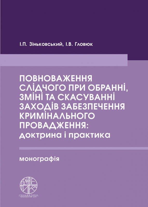 Повноваження слідчого при обранні, зміні та скасуванні заходів забезпечення кримінального провадження: доктрина і практика