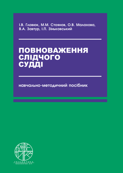 Повноваження слідчого судді