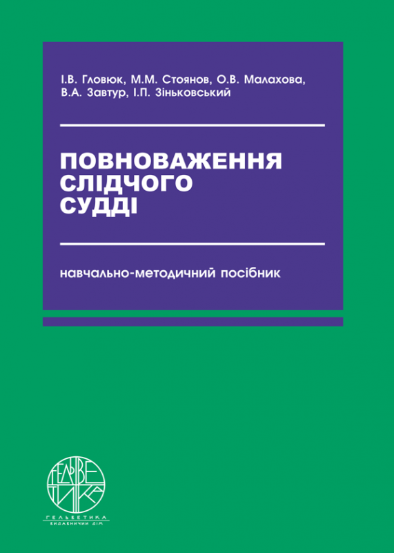 Повноваження слідчого судді