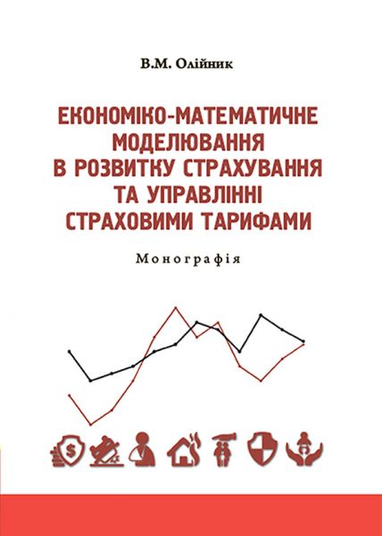 Економіко-математичне моделювання в розвитку страхування та управлінні страховими тарифами