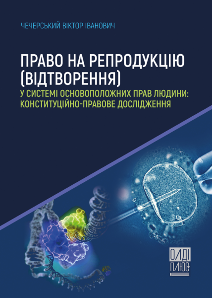 Право на репродукцію (відтворення) у системі основоположних прав людини: конституційно-правове дослідження