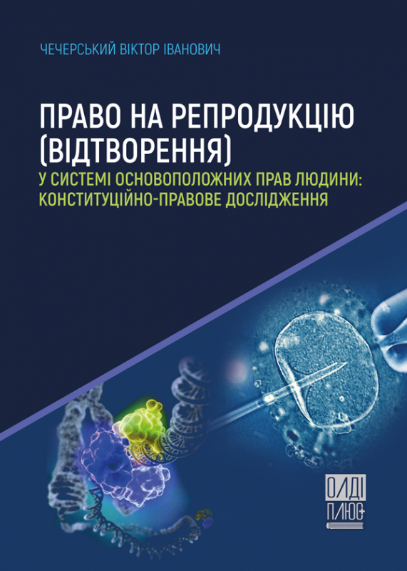 Право на репродукцію (відтворення) у системі основоположних прав людини: конституційно-правове дослідження