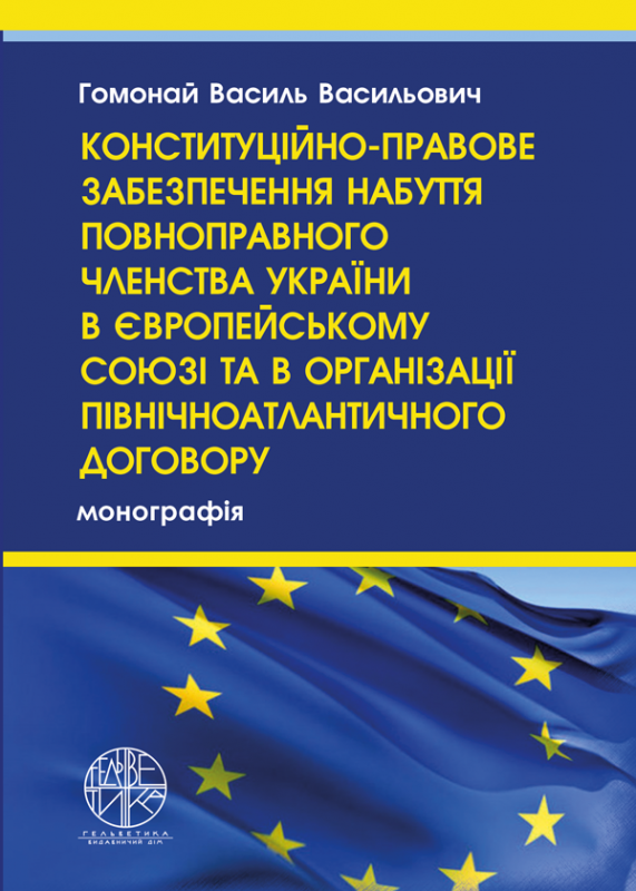 Конституційно-правове забезпечення набуття повноправного членства України в Європейському Союзі та в Організації Північноатлантичного договору