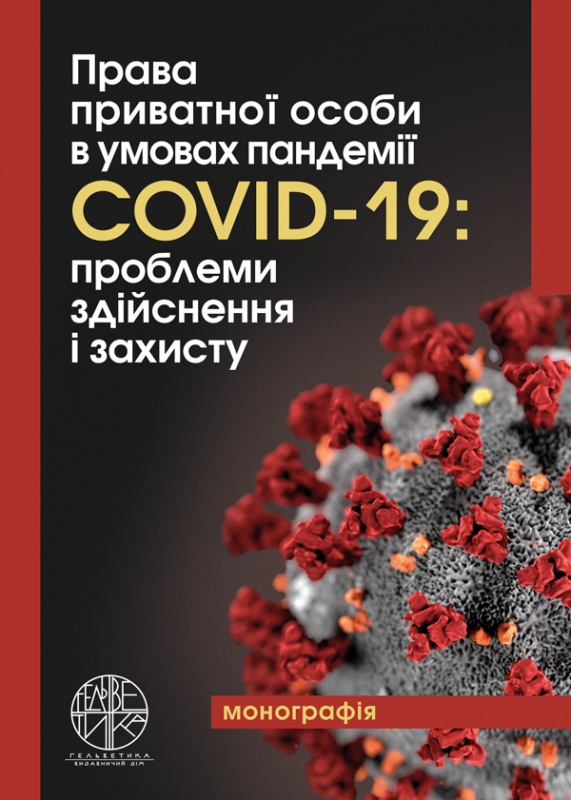Права приватної особи в умовах пандемії COVID-19: проблеми здійснення і захисту